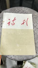 诗刊：1959年3期