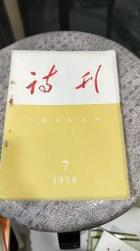 诗刊：1959年7期