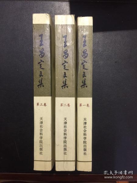 王昌定文集（第1、2、3、4卷）（全四卷）【作者王昌定签赠本】