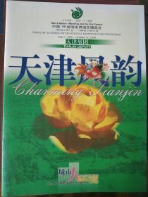 中国99昆明世界园艺博览会-天津风韵