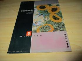 苏州丝绸工学院学报  艺术专刊1997年第6期（总第69期）