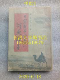 【日文原版】【民国旧书】【侵华史料资料】【日军女间谍】日露战争秘史中の河原操子（一宫操子），附：旅日记六篇；福岛贞子，妇女新闻社，昭和十年，1935年1版1印（一版一印）【孔网孤本】