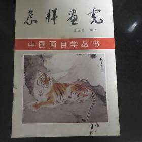 怎样画虎、怎样画金鱼（二本）