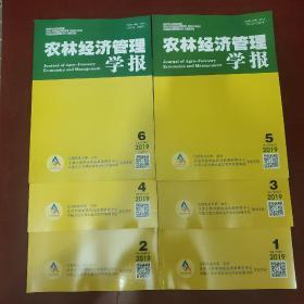 农林经济管理学报2019年。第1-6期 双月刊【6本合售】