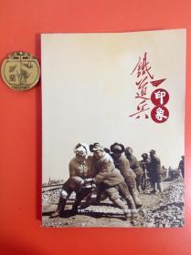 铁道兵印象