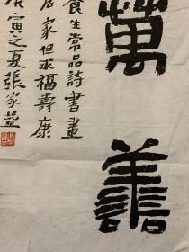 张家益书法《万善万福》。张家益，字佳艺，号草云斋主。1977年生，安徽全椒人。系中国书法家协会会员、中国楹联学会会员、中国文联书画艺术交流中心委员、重庆市书法家协会会员，曾任重庆青年书法家协会副秘书长，重庆市渝中区书法家协会副秘书长、副主席，西部书画艺术院副院长。