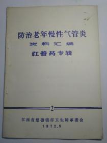 防治老年慢性气管炎资料汇编红管药专辑