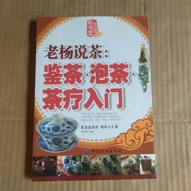 生活彩书堂·老杨说茶：鉴茶泡茶茶疗入门