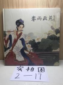 春雨画苑（春雨人物画作品集二）（12开精装）