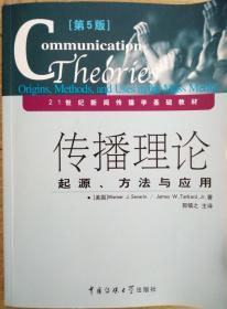 传播理论：起源、方法与应用