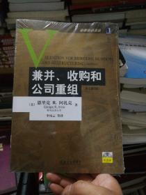 兼并、收购和公司重组：(原书第2版)