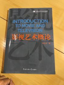 影视艺术概论/21世纪广播电视专业实用教材·广播电视专业“十二五”规划教材（瑕疵如图）