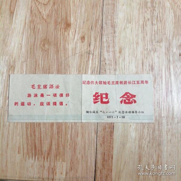 纪念伟大领袖毛主席畅游长江五周年，纪念，铜仁城区七一六纪念活动领导小组，1971.7.16日。