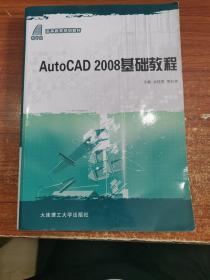 高等教育规划教材：AutoCAD 2008基础教程