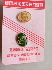 建国50周年天津成就展纪念章两枚