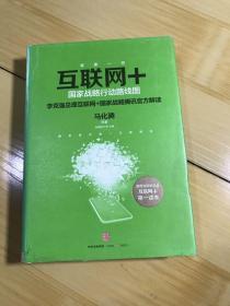 互联网+：国家战略行动路线图