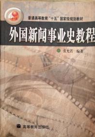 外国新闻事业史教程