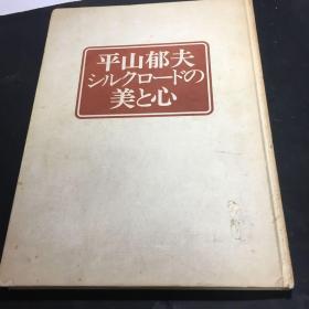 平山郁夫（昭和五十三年六月）