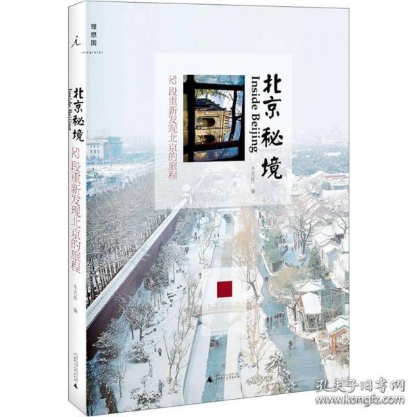北京秘境：52段重新发现北京的旅程