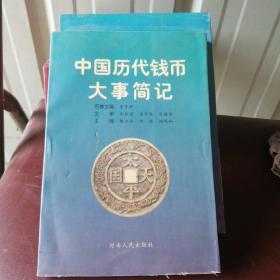 中国历代钱币大事简记