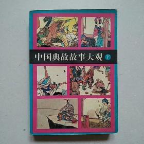 《中国典故故事大观》（下）—— 插图本，少年儿童出版社，净重430克