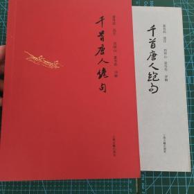 千首唐人绝句(全二册)