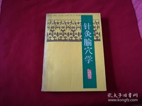 1989年1版1印：杨甲三著【针灸腧穴学】16开本593页，内带插图，上海科学技术出版社（后部分页边角印痕）