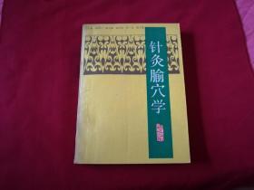 1989年1版1印：杨甲三著【针灸腧穴学】16开本593页，内带插图，上海科学技术出版社（后部分页边角印痕）