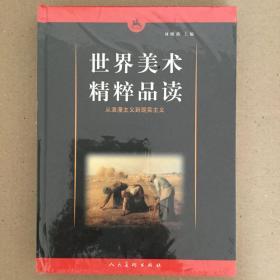 世界美术精粹品读：从浪漫主义到现实主义