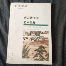 唐宋诗文的艺术世界：日本中国学文萃