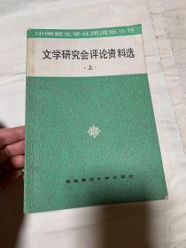 文学研究会评论资料选