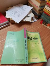 新闻采访方法论 /艾丰 人民日报出版社