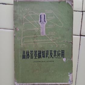 《晶体管基础知识及其应用》**期間图书（上海人民出版社1972年一版一印）封2印有毛主席语录。