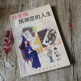 【長春鈺程書屋】扑克牌预测您的人生（广西民族出版社1994年一版一印，有插图）