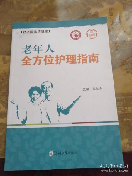 健康馆·社区医生请进家：老年人全方位护理指南