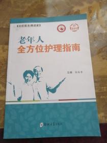 健康馆·社区医生请进家：老年人全方位护理指南