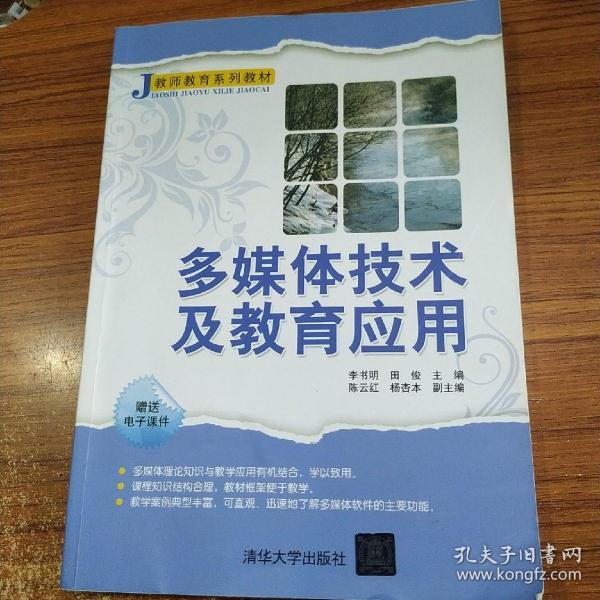 J教师系列教材：多媒体技术及教育应用