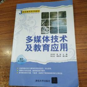 J教师系列教材：多媒体技术及教育应用