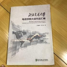 北京交通大学电信学院大创作品汇编