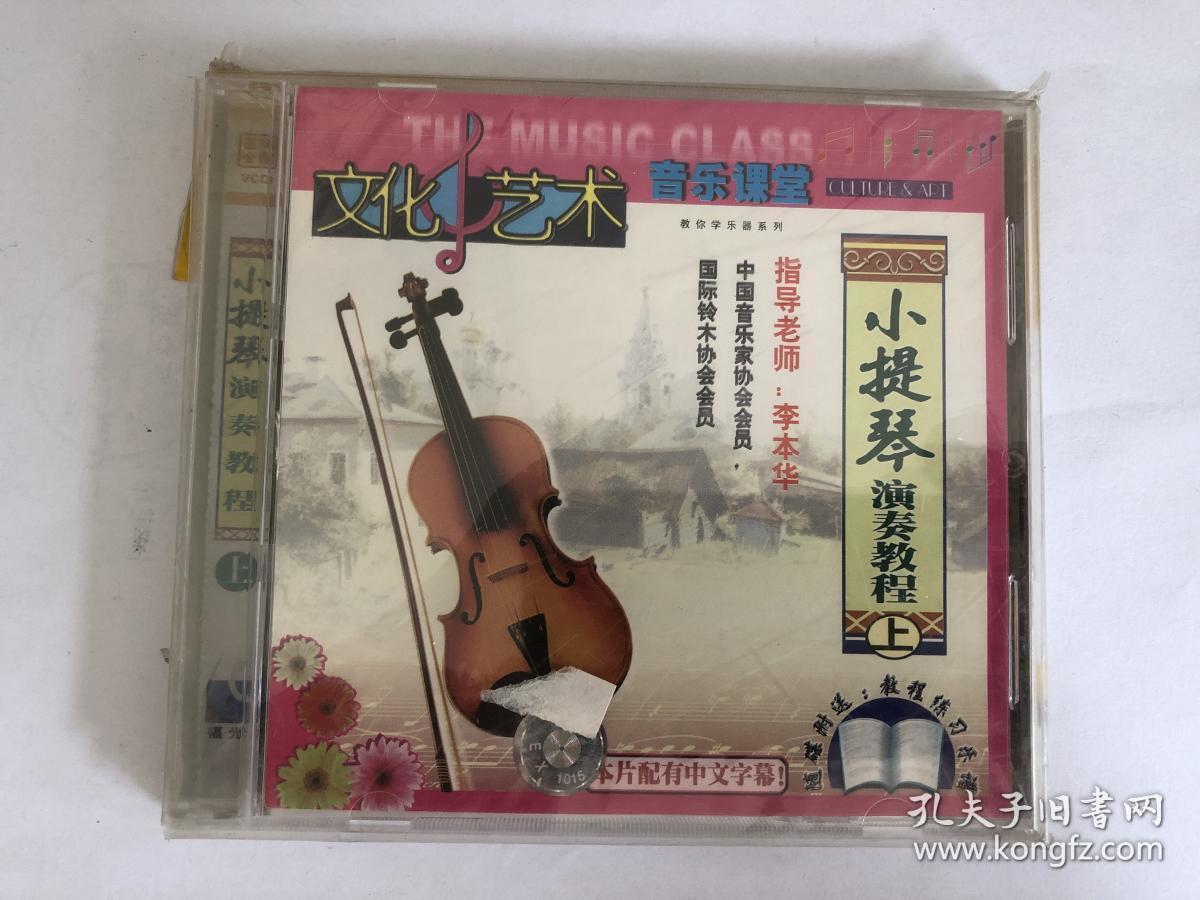 小提琴演奏教程（上）VCD