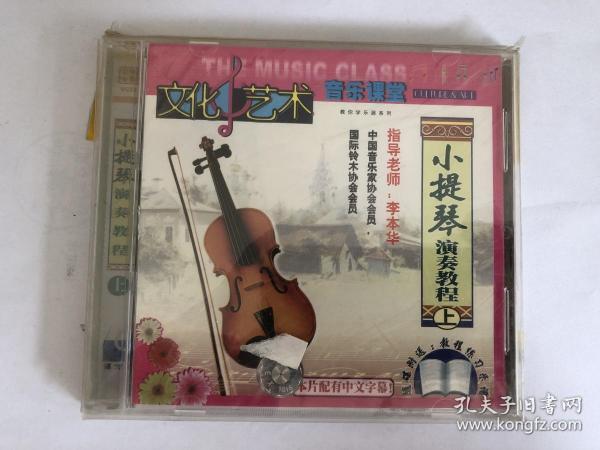 小提琴演奏教程（上）VCD
