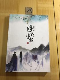 浮云半书 2：用盎然诗意书写盛唐传奇，以赤子之心携手知己同行！《漫客小说绘》热榜连载——《浮云半书》持续加印热销，人气作家李惟七倾情力作，第二卷精彩再续！