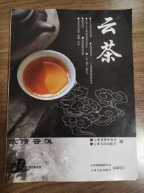 《云茶》创刊号（精品茶刊创刊号）