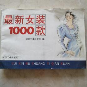 最新女装1000款