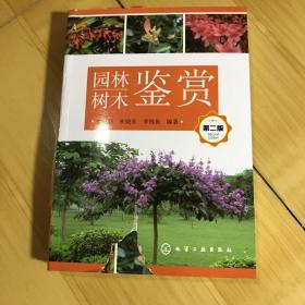 园林树木鉴赏（第二版）（破损看图）