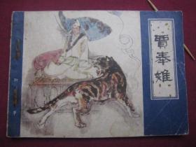天津版 聊斋《贾奉雉》