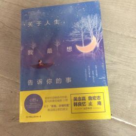关于人生，我最想告诉你的事