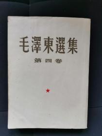 毛泽东选集第四卷  1960年出版