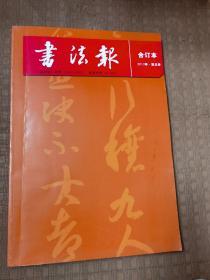 书法报合订本 2012年第三季
品相如图