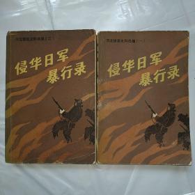 侵华日军暴行录（河北惨案史料选编一二）